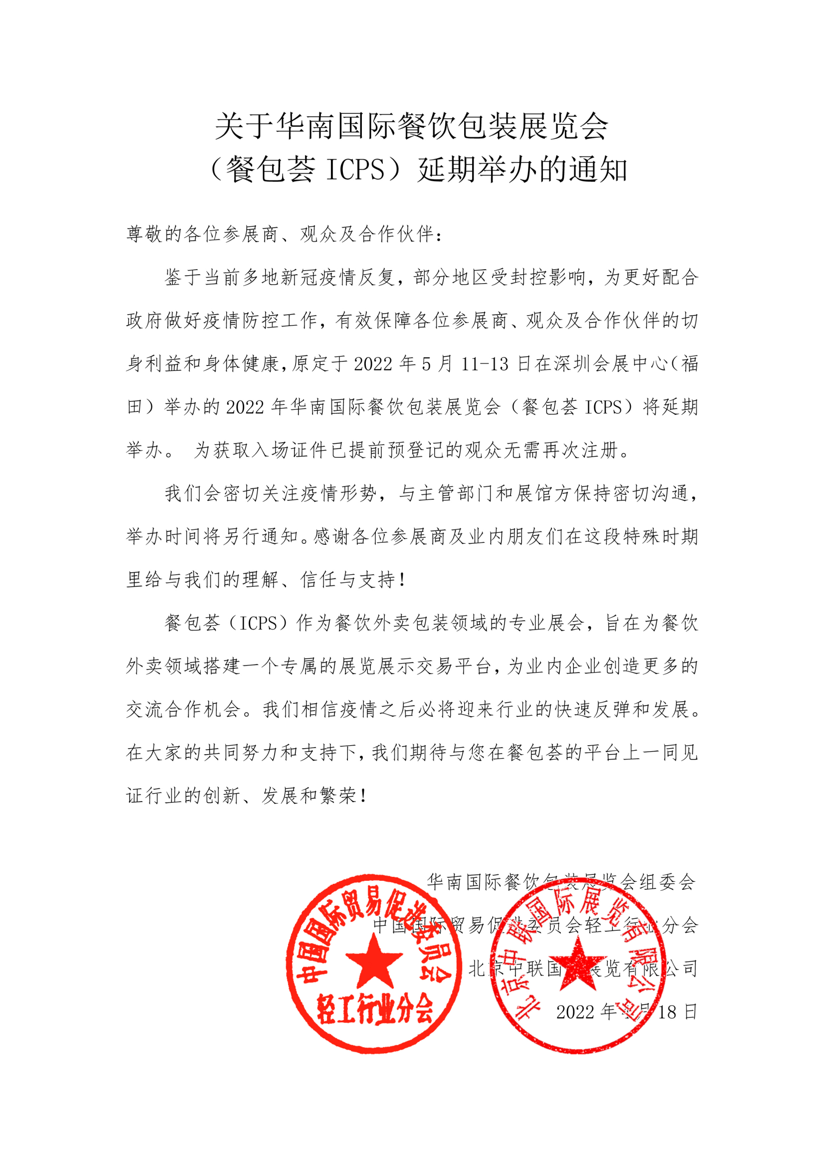 华南餐饮包装展（餐包荟ICPS)延期通知_00.png